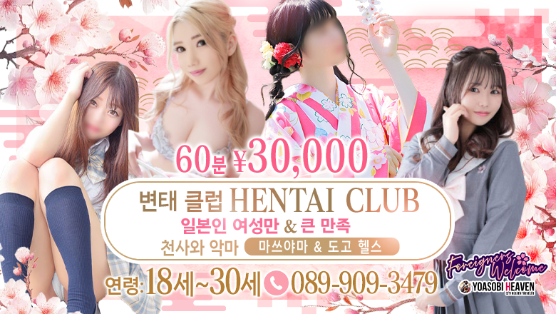 ehime 마쓰야마・도고 온천 패션헬스 서비스 업소 天使と悪魔