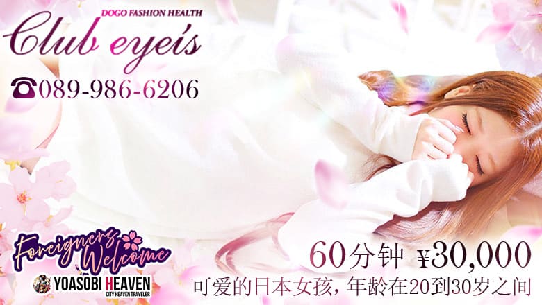 爱媛县 松山・道后温泉 半套 服務 店舖 club eyes