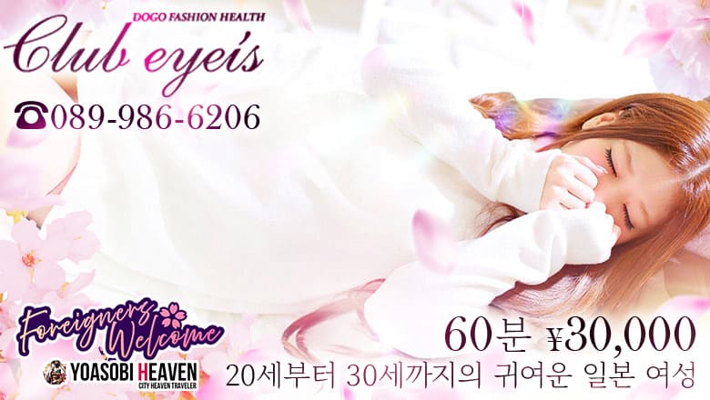 에히메현 마쓰야마・도고 온천 패션헬스 서비스 업소 club eyes