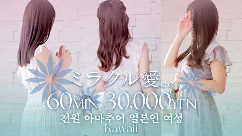 가가와현 다카마쓰 안마(데리버리) ミラクル愛。。