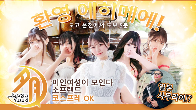 에히메현 마쓰야마・도고 온천 한국인 가능 소프랜드 夕月