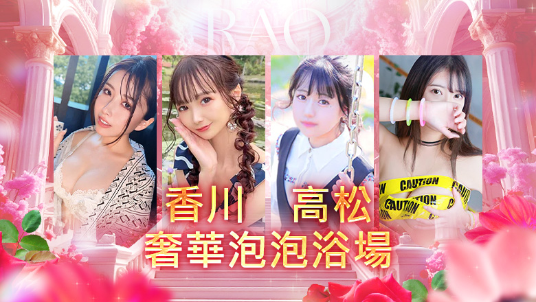 香川縣 高松 泡泡浴 RAO