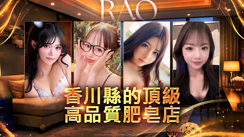 kagawa 高松 泡泡浴 RAO