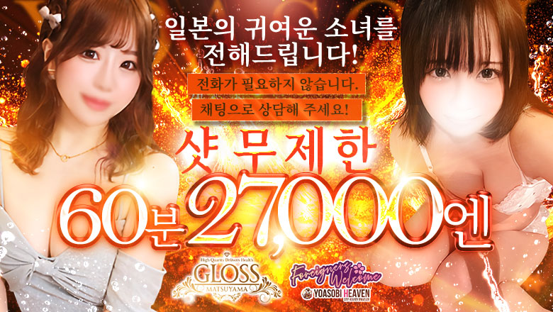 에히메현 마쓰야마・도고 온천 데리헤루 GLOSS MATSUYAMA