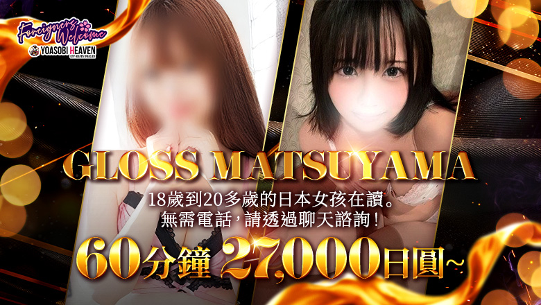 愛媛縣 松山・道後溫泉 上門服務 GLOSS MATSUYAMA