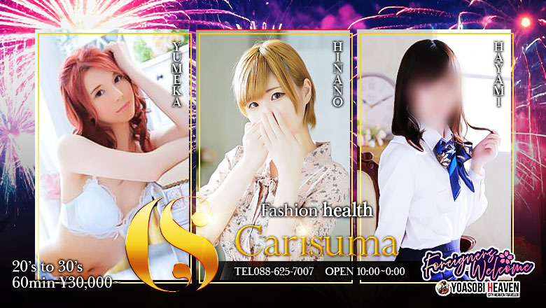 徳島県 徳島市・鷹匠町・秋田町 ヘルス Fashion health CARISUMA