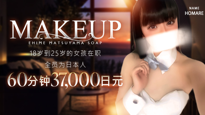 爱媛县 松山・道后温泉 泡泡浴 メイクアップ