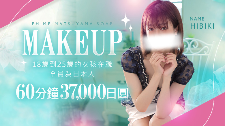 愛媛縣 松山・道後溫泉 泡泡浴 メイクアップ