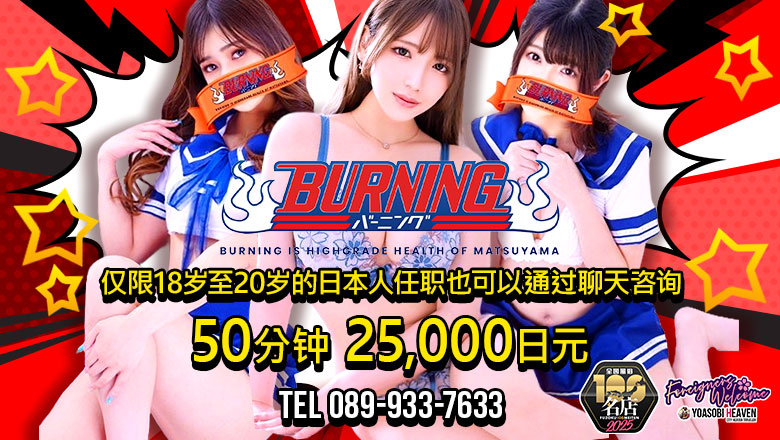 爱媛县 松山・道后温泉 半套 服務 店舖 バーニング（BURNING）