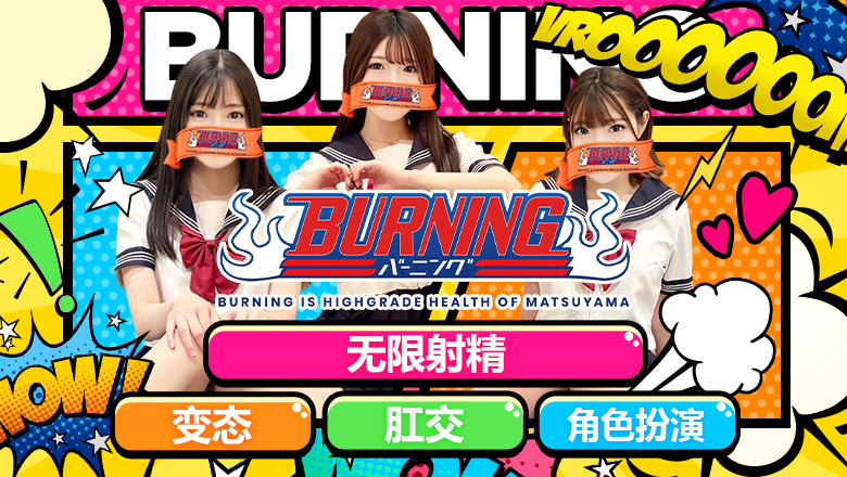 ehime 松山 半套 服務 店舖 バーニング（BURNING）