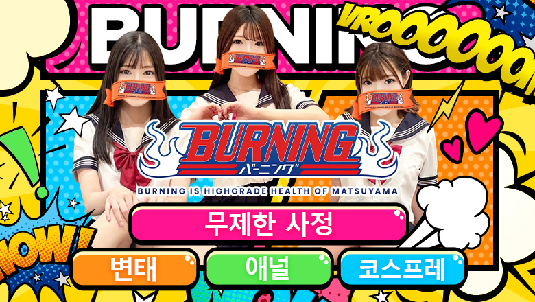 ehime 마쓰야마 패션헬스 서비스 업소 バーニング（BURNING）