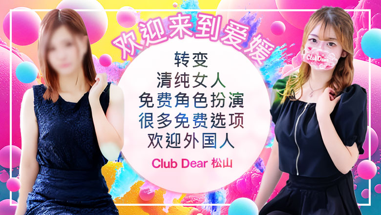 爱媛县 松山・道后温泉 上门服务 Club Dear 松山