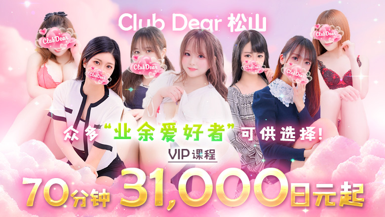 ehime 松山 上门服务 Club Dear 松山