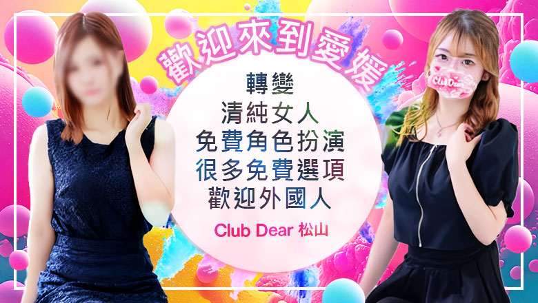 愛媛縣 松山・道後溫泉 上門服務 Club Dear 松山