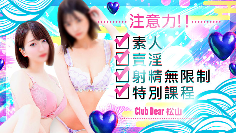 愛媛縣 松山・道後溫泉 上門服務 Club Dear 松山