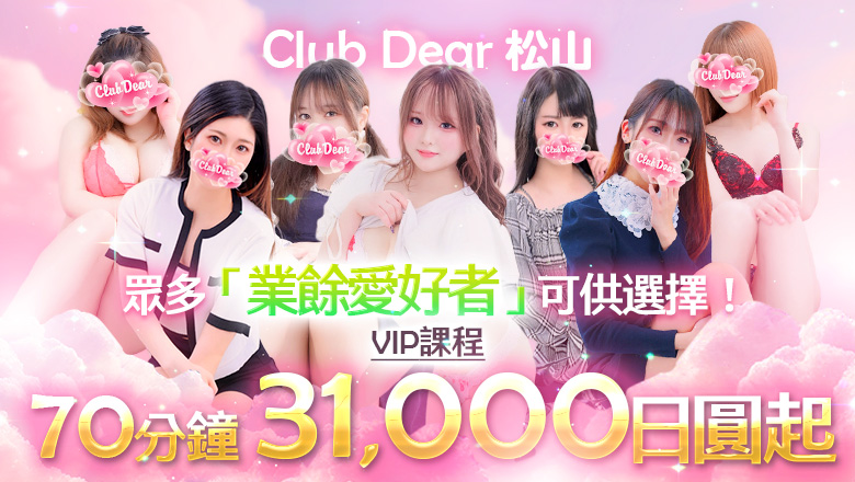 ehime 松山 上門服務 Club Dear 松山