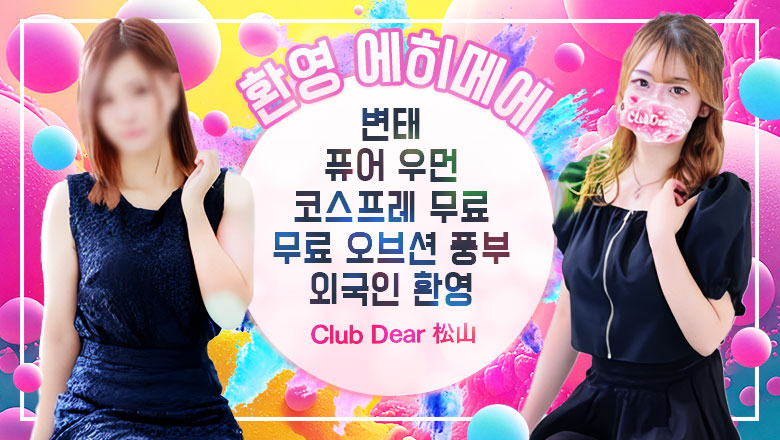 에히메현 마쓰야마・도고 온천 데리헤루 Club Dear 松山