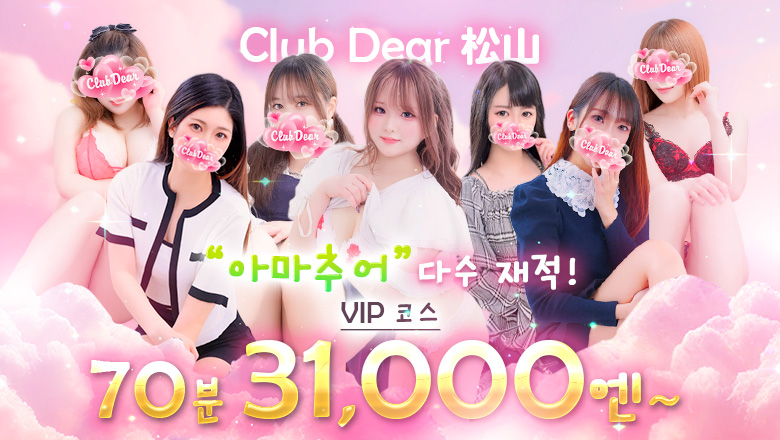 ehime 마쓰야마 안마(데리버리) Club Dear 松山
