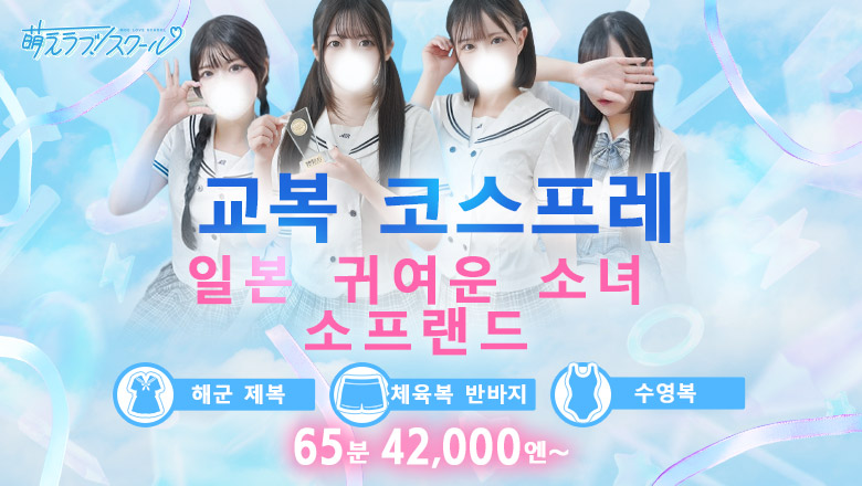 kagawa 다카마쓰 한국인 가능 소프랜드 萌えラブスクール