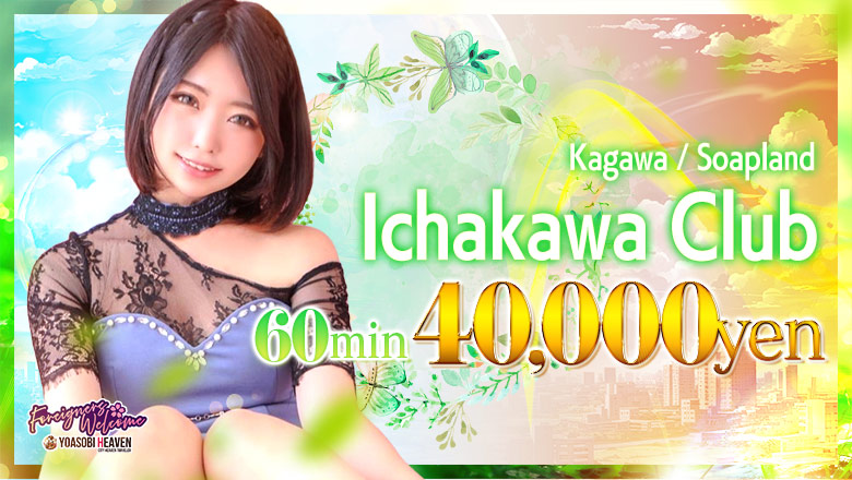 Kagawa Takamatsu soapland service parlor イチャカワクラブ
