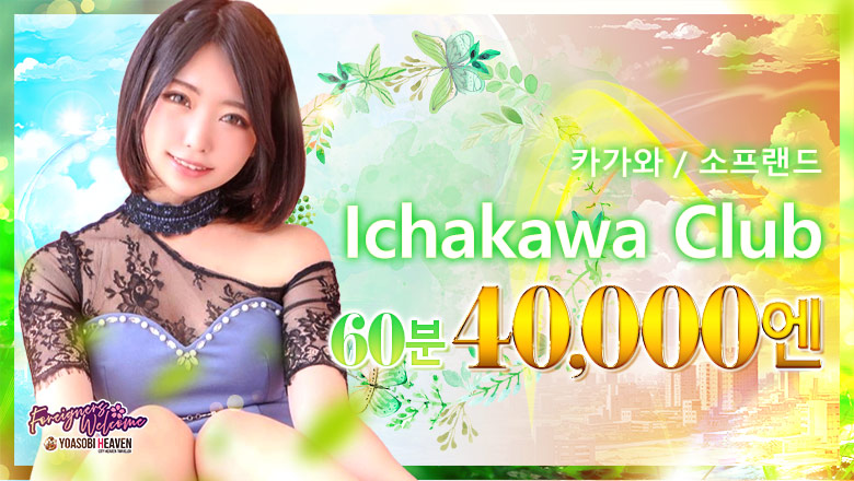 가가와현 다카마쓰 한국인 가능 소프랜드 イチャカワクラブ