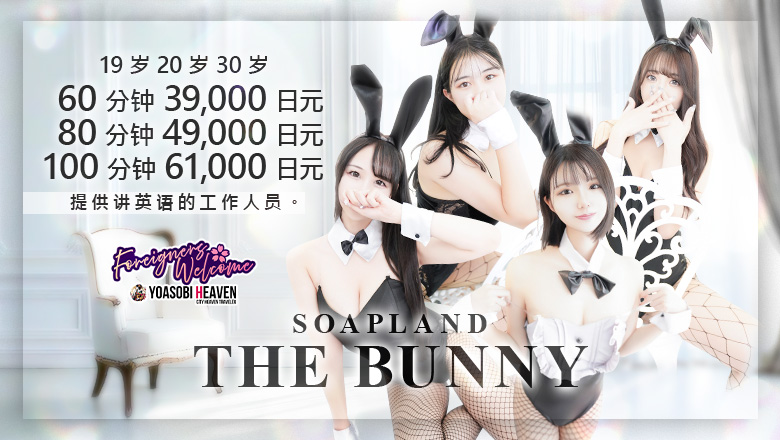 香川县 高松 泡泡浴 THE・BUNNY 高松店