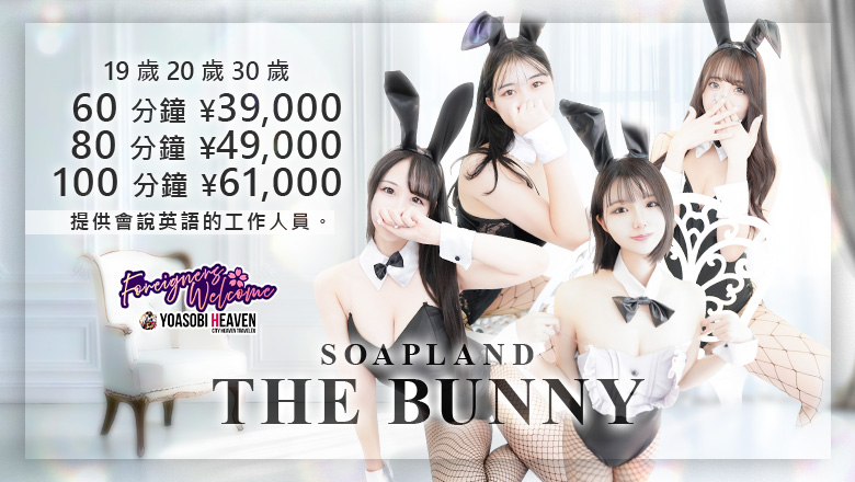 香川縣 高松 泡泡浴 THE・BUNNY 高松店