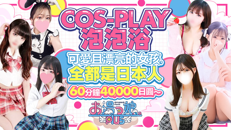 kagawa 高松 泡泡浴 お湯っ娘PLUS