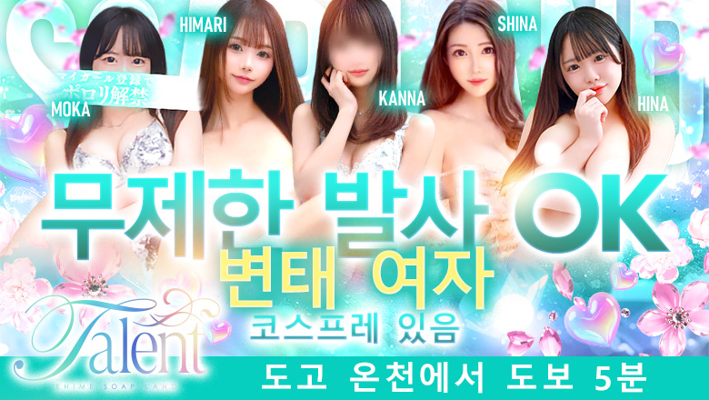 ehime 마쓰야마・도고 온천 한국인 가능 소프랜드 タレント