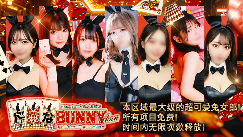 tokushima 德岛 半套 服務 店舖 ドMなバニーちゃん　徳島店