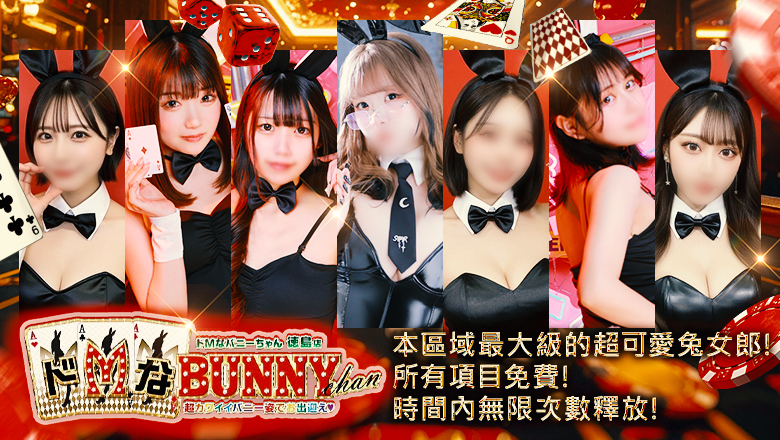 tokushima 德島 半套 服務 店舖 ドMなバニーちゃん　徳島店