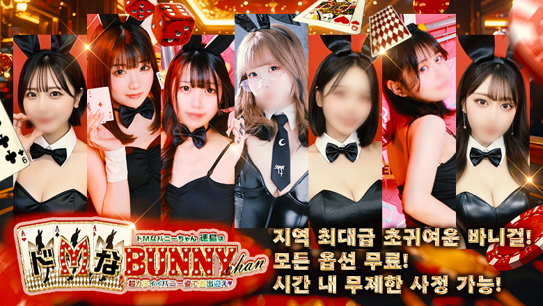 tokushima 도쿠시마 패션헬스 서비스 업소 ドMなバニーちゃん　徳島店