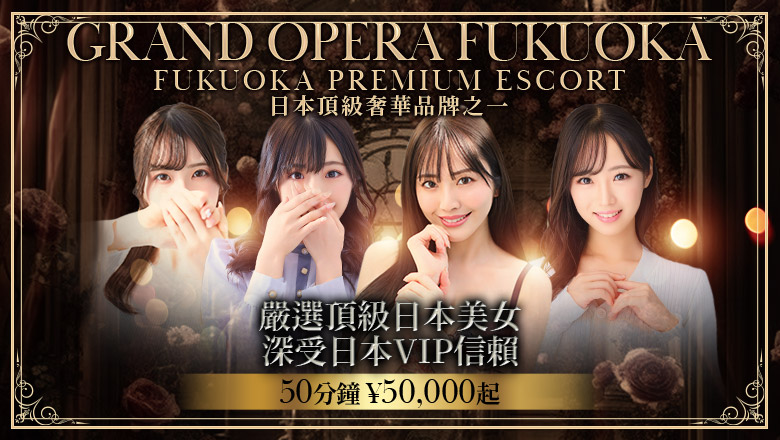 fukuoka 博多站周邊 上門服務 グランドオペラ福岡