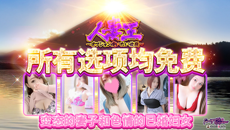 福冈县 博多站周边 上门服务 人妻王～オプション使いたい放題～