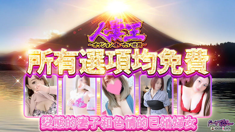 福岡縣 博多站周邊 上門服務 人妻王～オプション使いたい放題～
