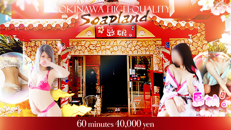 okinawa Naha soapland service parlor 島娘