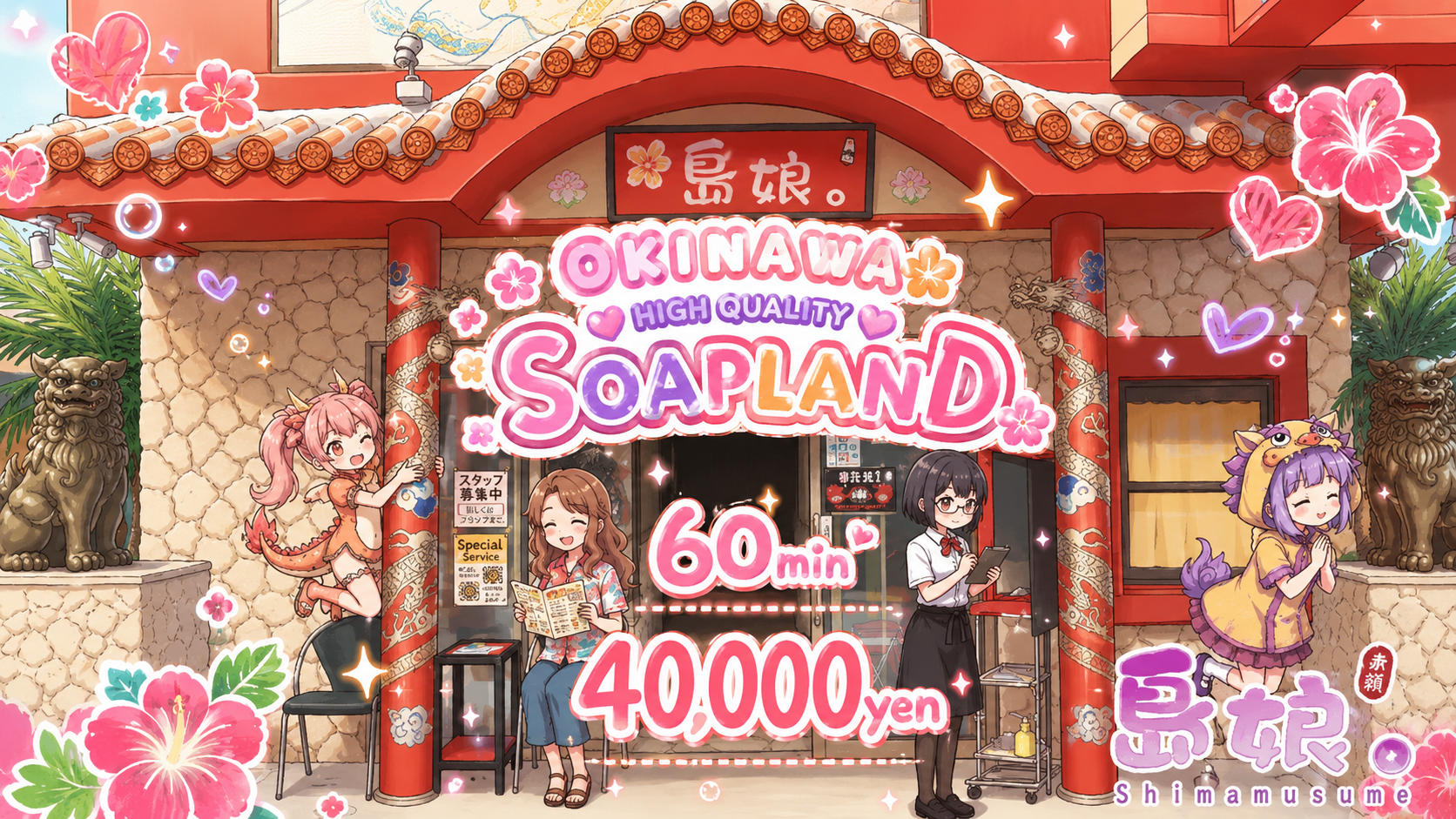 okinawa Naha soapland service parlor 島娘