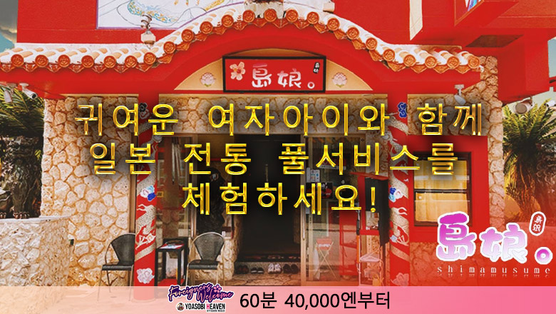 오키나와현 오키나와 현청 주변 한국인 가능 소프랜드 島娘