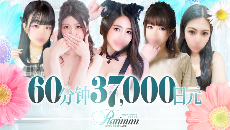 大分县 别府 泡泡浴 PLATINUM