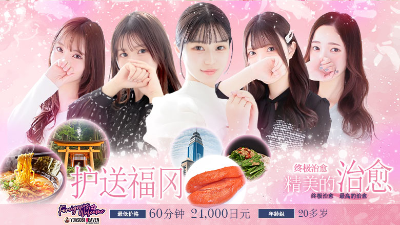 福冈县 博多站周边 (上门)色情按摩/回春 服务 Hot aroma～ホットアロマ～