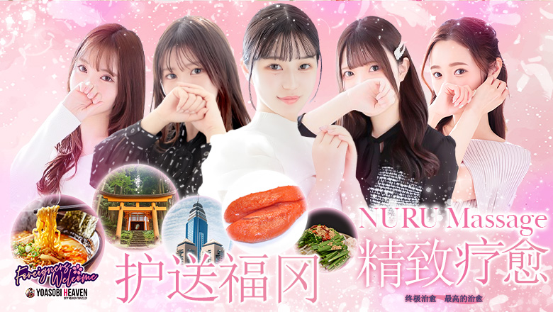 福冈县 博多站周边 (上门)色情按摩/回春 服务 Hot aroma～ホットアロマ～