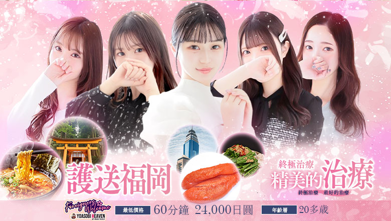 福岡縣 博多站周邊 (上門)色情按摩/回春 服務 Hot aroma～ホットアロマ～