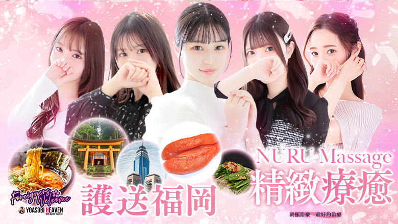 福岡縣 博多站周邊 (上門)色情按摩/回春 服務 Hot aroma～ホットアロマ～