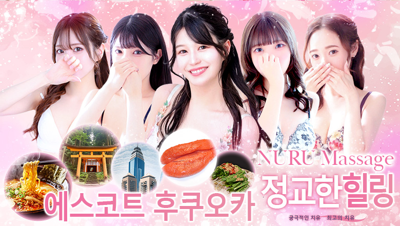 fukuoka 하카타역 주변 (출장)에스테틱/퇴폐마사지 콜걸 Hot aroma～ホットアロマ～