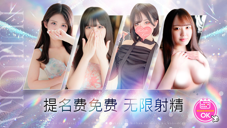 fukuoka 博多站周边 上门服务 【福岡デリヘル】20代・30代★博多で評判のお店はココです！