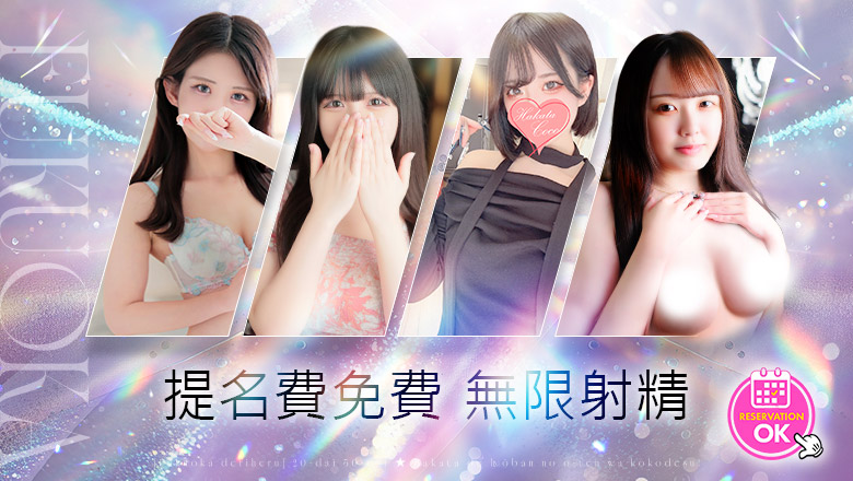 fukuoka 博多站周邊 上門服務 【福岡デリヘル】20代・30代★博多で評判のお店はココです！