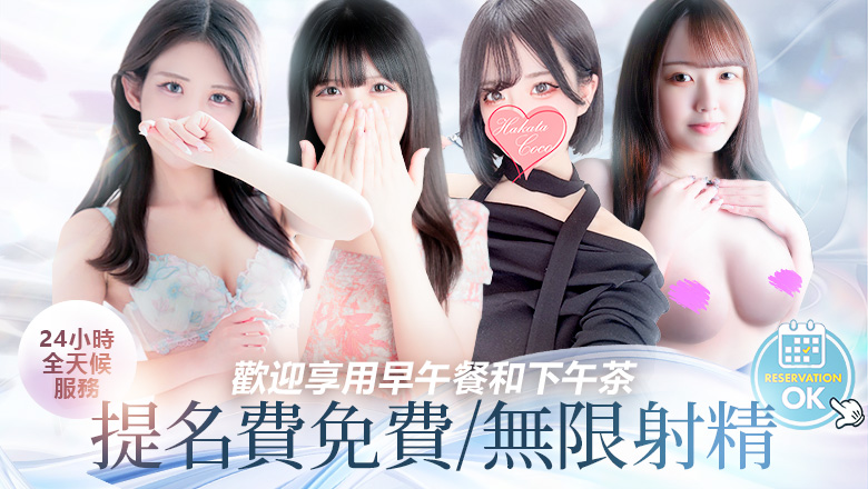 fukuoka 博多站周邊 上門服務 【福岡デリヘル】20代・30代★博多で評判のお店はココです！