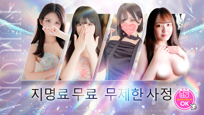 fukuoka 하카타역 주변 안마(데리버리) 【福岡デリヘル】20代・30代★博多で評判のお店はココです！