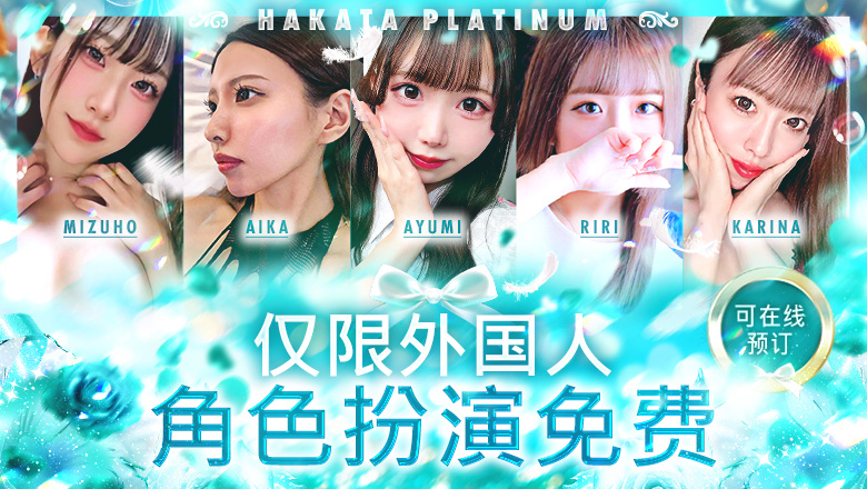 福冈县 博多站周边 上门服务 博多プラチナム