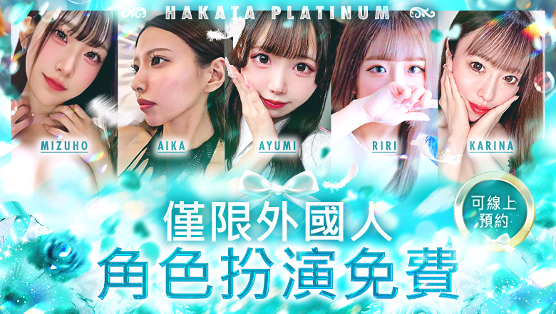 福岡縣 博多站周邊 上門服務 博多プラチナム